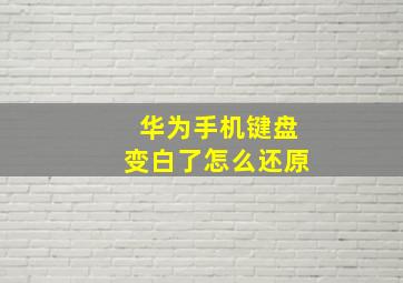 华为手机键盘变白了怎么还原