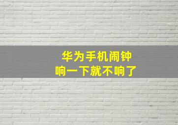 华为手机闹钟响一下就不响了