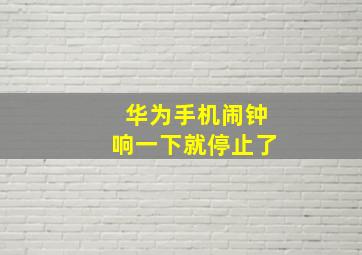 华为手机闹钟响一下就停止了