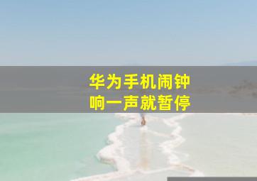 华为手机闹钟响一声就暂停