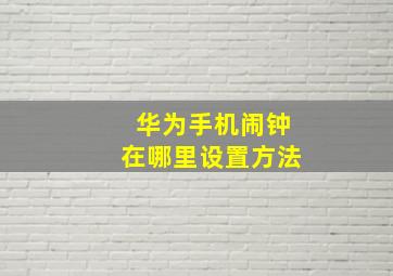 华为手机闹钟在哪里设置方法