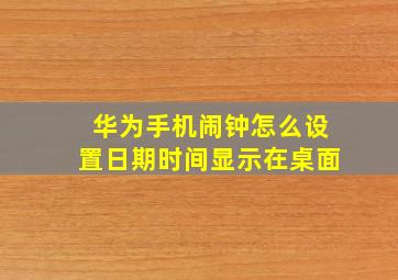 华为手机闹钟怎么设置日期时间显示在桌面