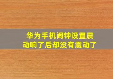 华为手机闹钟设置震动响了后却没有震动了