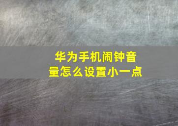 华为手机闹钟音量怎么设置小一点