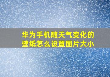 华为手机随天气变化的壁纸怎么设置图片大小