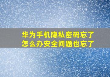 华为手机隐私密码忘了怎么办安全问题也忘了