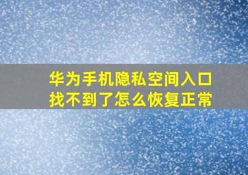 华为手机隐私空间入口找不到了怎么恢复正常