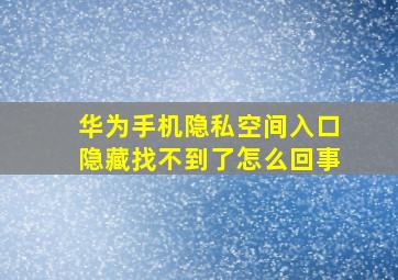 华为手机隐私空间入口隐藏找不到了怎么回事