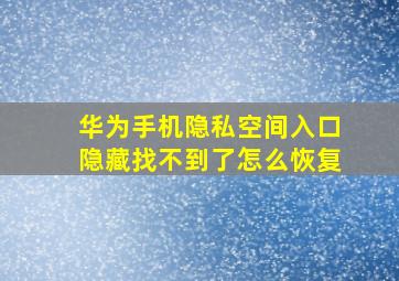 华为手机隐私空间入口隐藏找不到了怎么恢复