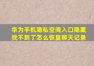 华为手机隐私空间入口隐藏找不到了怎么恢复聊天记录