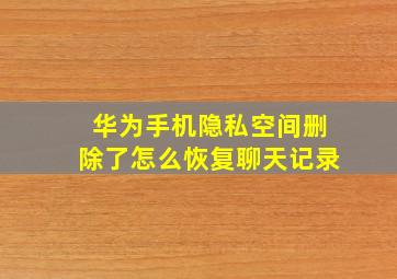 华为手机隐私空间删除了怎么恢复聊天记录