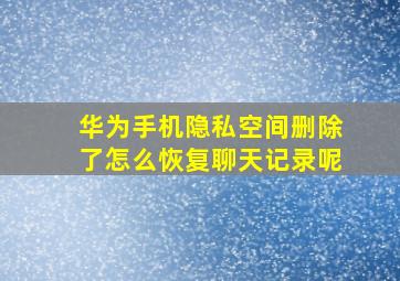 华为手机隐私空间删除了怎么恢复聊天记录呢