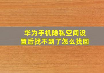 华为手机隐私空间设置后找不到了怎么找回