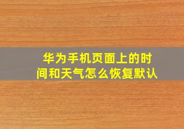 华为手机页面上的时间和天气怎么恢复默认