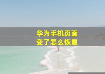 华为手机页面变了怎么恢复