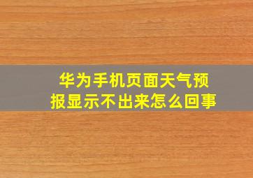 华为手机页面天气预报显示不出来怎么回事