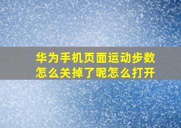 华为手机页面运动步数怎么关掉了呢怎么打开