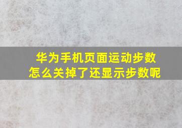 华为手机页面运动步数怎么关掉了还显示步数呢