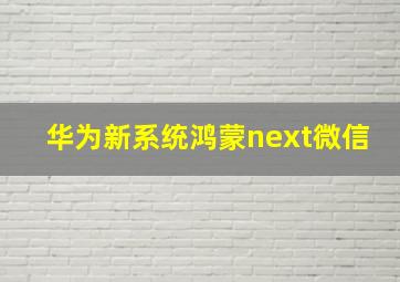 华为新系统鸿蒙next微信