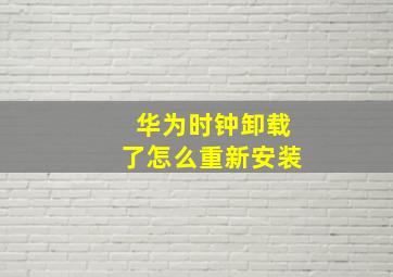 华为时钟卸载了怎么重新安装