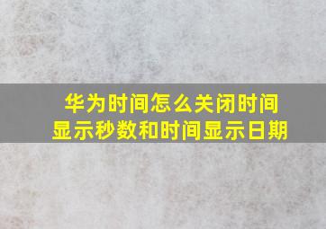 华为时间怎么关闭时间显示秒数和时间显示日期