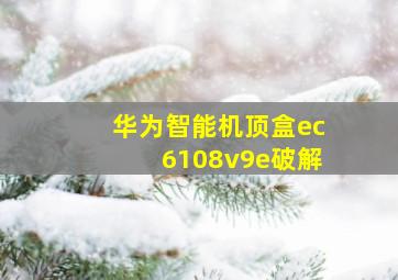 华为智能机顶盒ec6108v9e破解