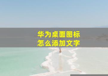 华为桌面图标怎么添加文字