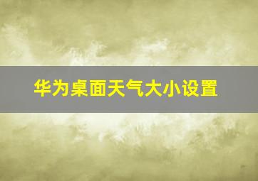 华为桌面天气大小设置