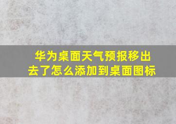 华为桌面天气预报移出去了怎么添加到桌面图标