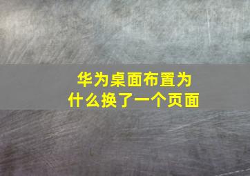 华为桌面布置为什么换了一个页面