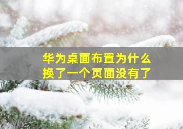 华为桌面布置为什么换了一个页面没有了