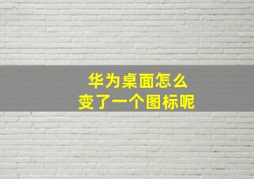 华为桌面怎么变了一个图标呢