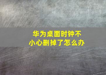 华为桌面时钟不小心删掉了怎么办