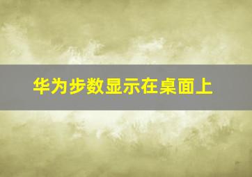 华为步数显示在桌面上