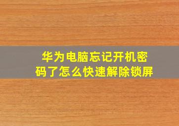 华为电脑忘记开机密码了怎么快速解除锁屏