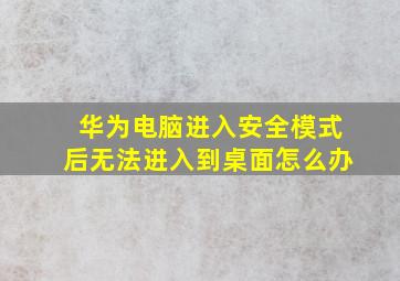 华为电脑进入安全模式后无法进入到桌面怎么办