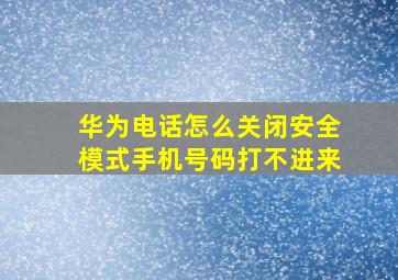 华为电话怎么关闭安全模式手机号码打不进来