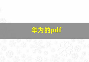 华为的pdf