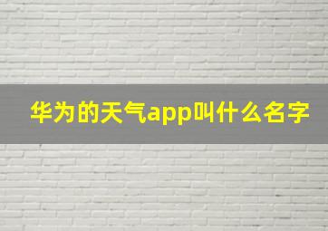 华为的天气app叫什么名字