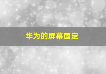 华为的屏幕固定