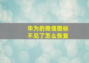 华为的微信图标不见了怎么恢复