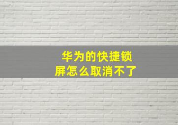 华为的快捷锁屏怎么取消不了