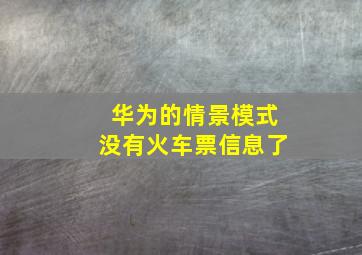 华为的情景模式没有火车票信息了