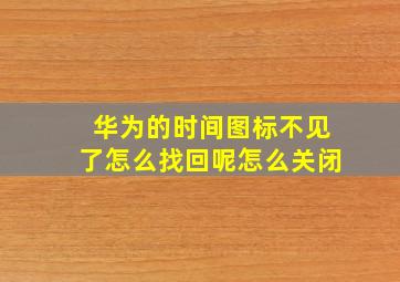 华为的时间图标不见了怎么找回呢怎么关闭