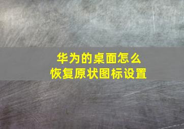 华为的桌面怎么恢复原状图标设置