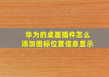 华为的桌面插件怎么添加图标位置信息显示