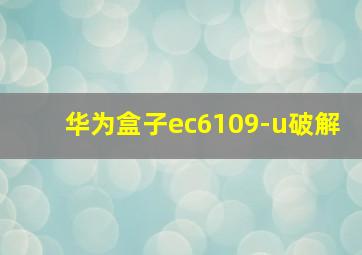 华为盒子ec6109-u破解