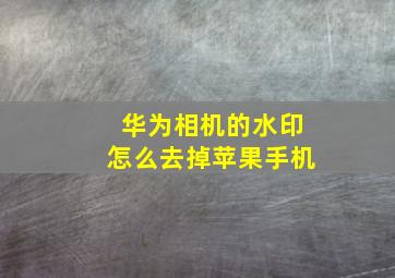 华为相机的水印怎么去掉苹果手机