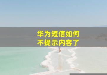 华为短信如何不提示内容了