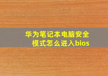 华为笔记本电脑安全模式怎么进入bios